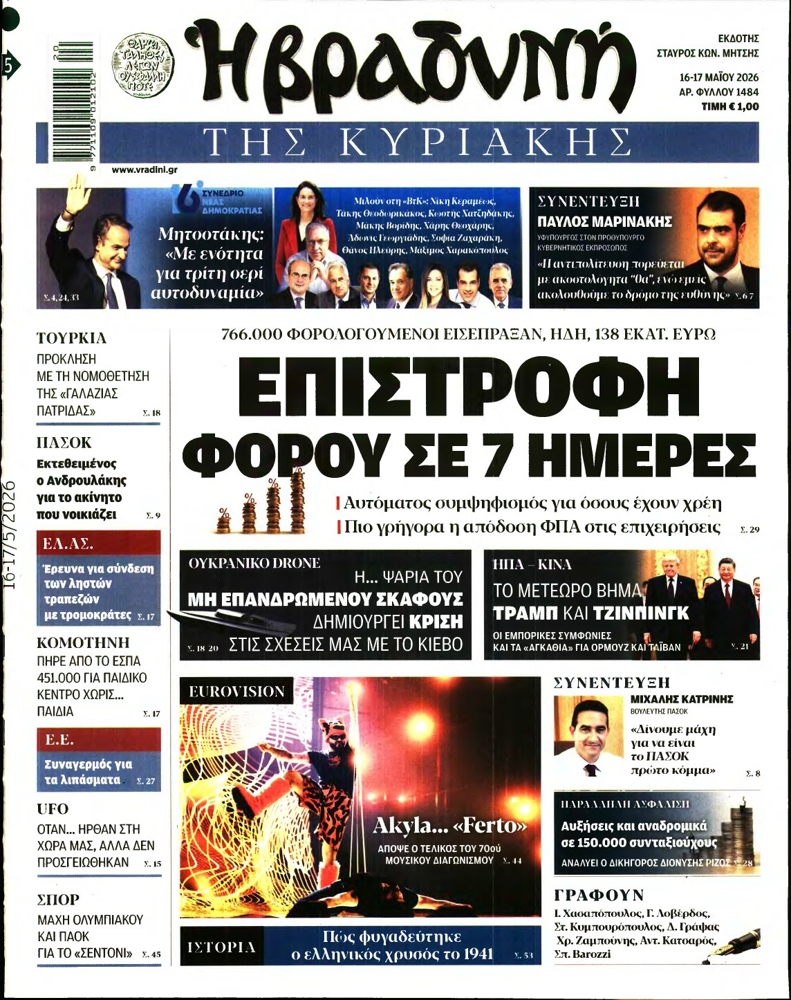 ΒΡΑΔΥΝΗ ΤΗΣ ΚΥΡΙΑΚΗΣ – 16/05/2026