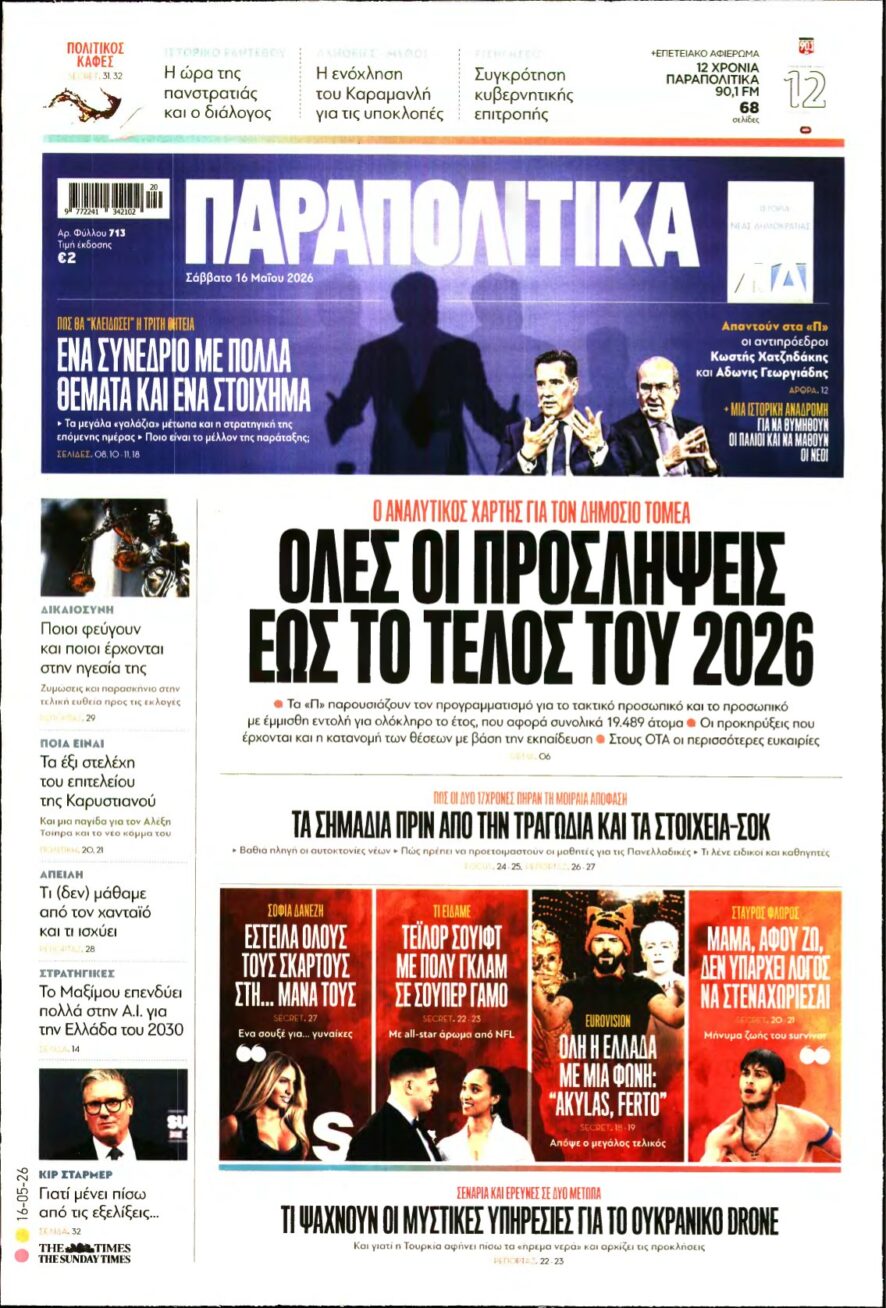 ΠΑΡΑΠΟΛΙΤΙΚΑ – 16/05/2026