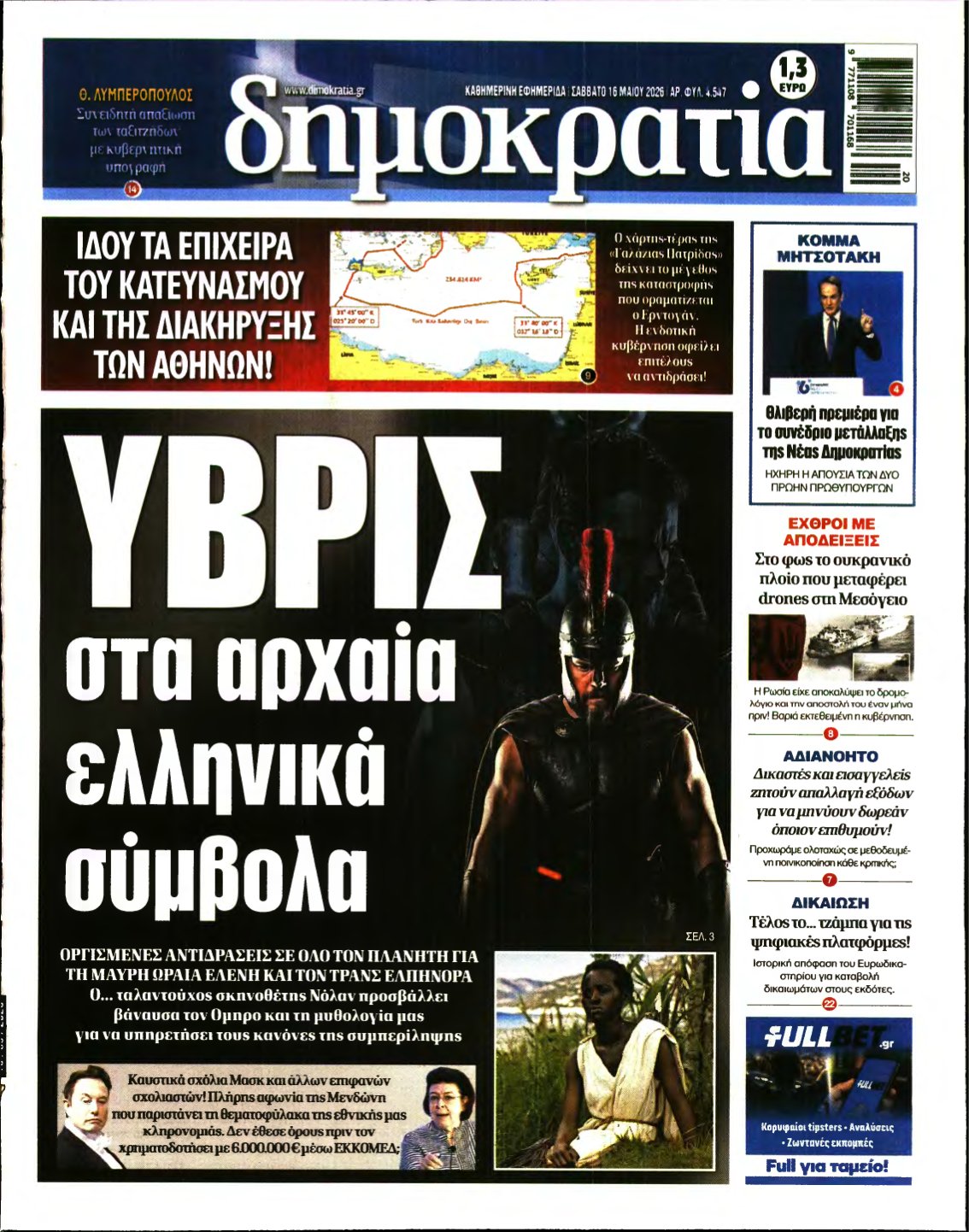 ΔΗΜΟΚΡΑΤΙΑ – 16/05/2026