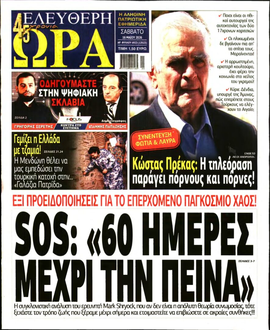 ΕΛΕΥΘΕΡΗ ΩΡΑ – 16/05/2026