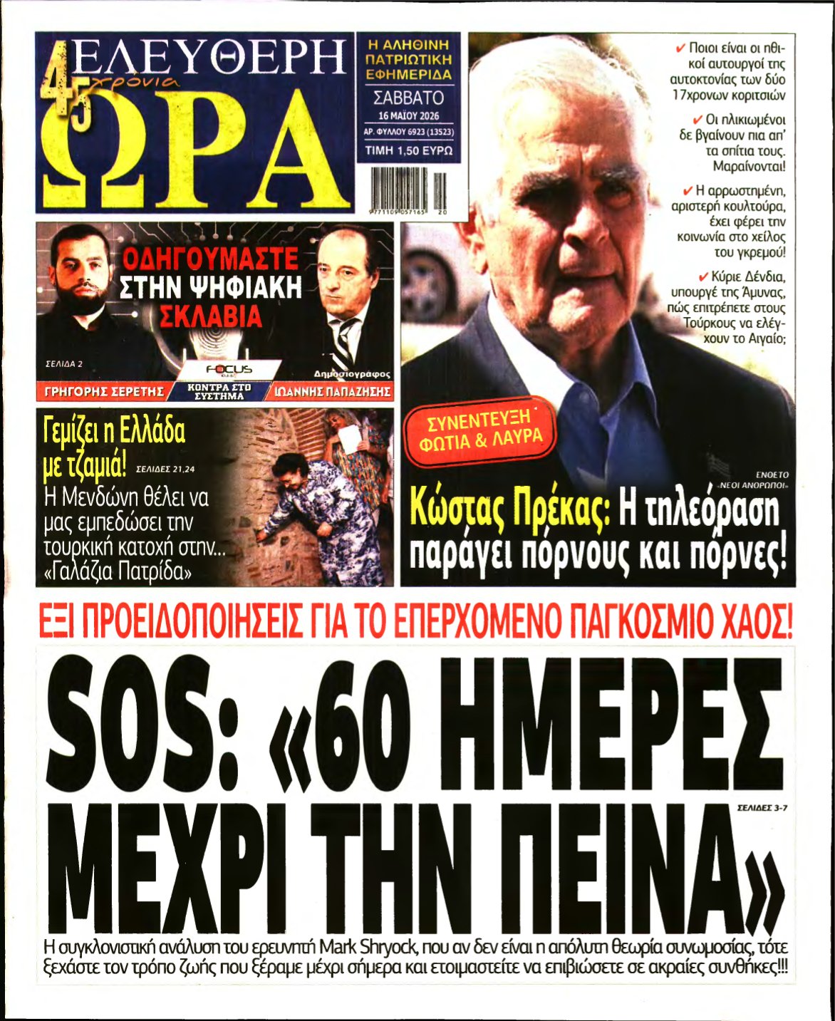 ΕΛΕΥΘΕΡΗ ΩΡΑ – 16/05/2026