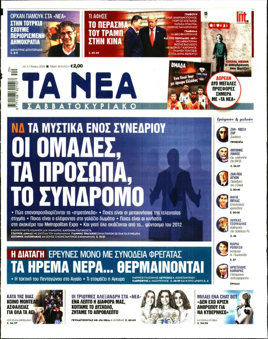 ΤΑ ΝΕΑ – 16/05/2026