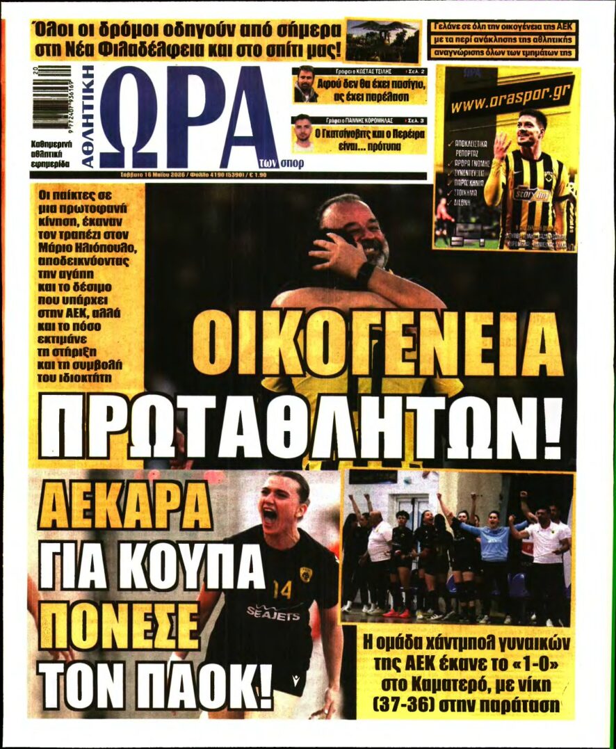 ΩΡΑ ΤΩΝ ΣΠΟΡ – 16/05/2026