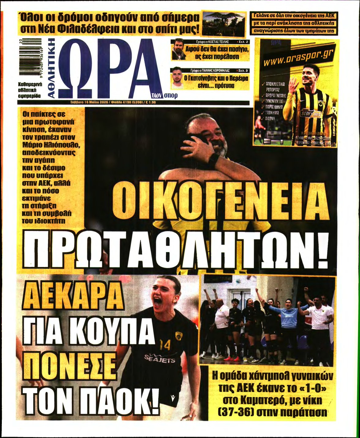 ΩΡΑ ΤΩΝ ΣΠΟΡ – 16/05/2026