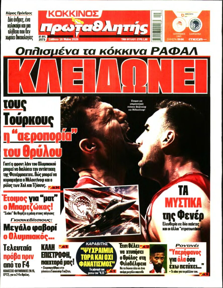 ΠΡΩΤΑΘΛΗΤΗΣ – 16/05/2026