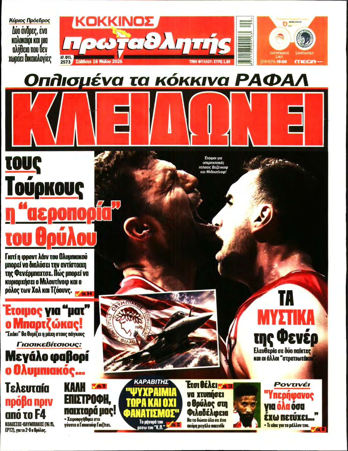 ΠΡΩΤΑΘΛΗΤΗΣ – 16/05/2026