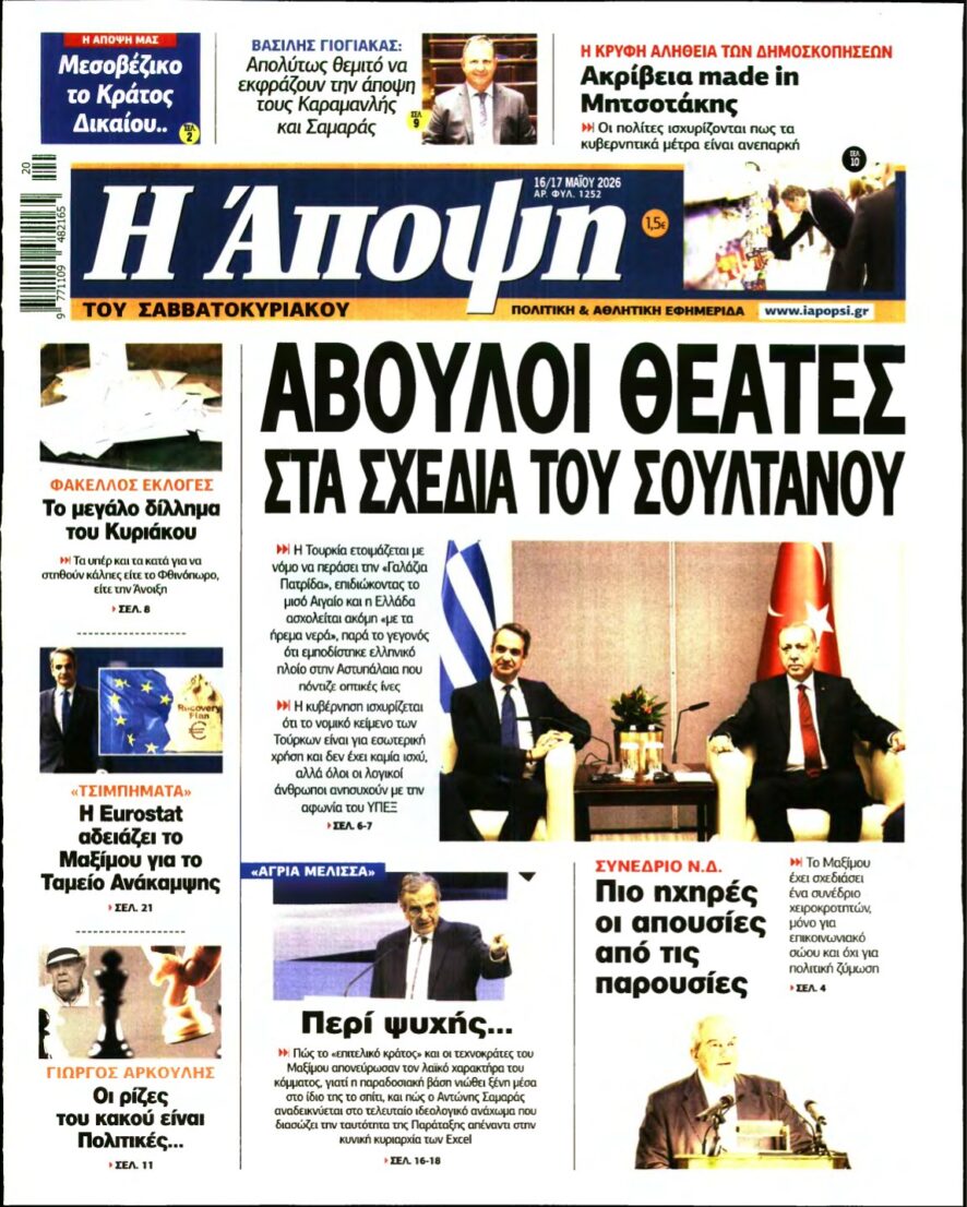 ΑΠΟΨΗ – 16/05/2026