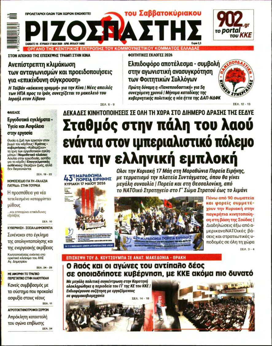 ΡΙΖΟΣΠΑΣΤΗΣ – 16/05/2026