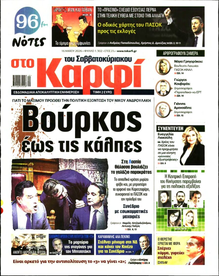 ΚΑΡΦΙ – 16/05/2026