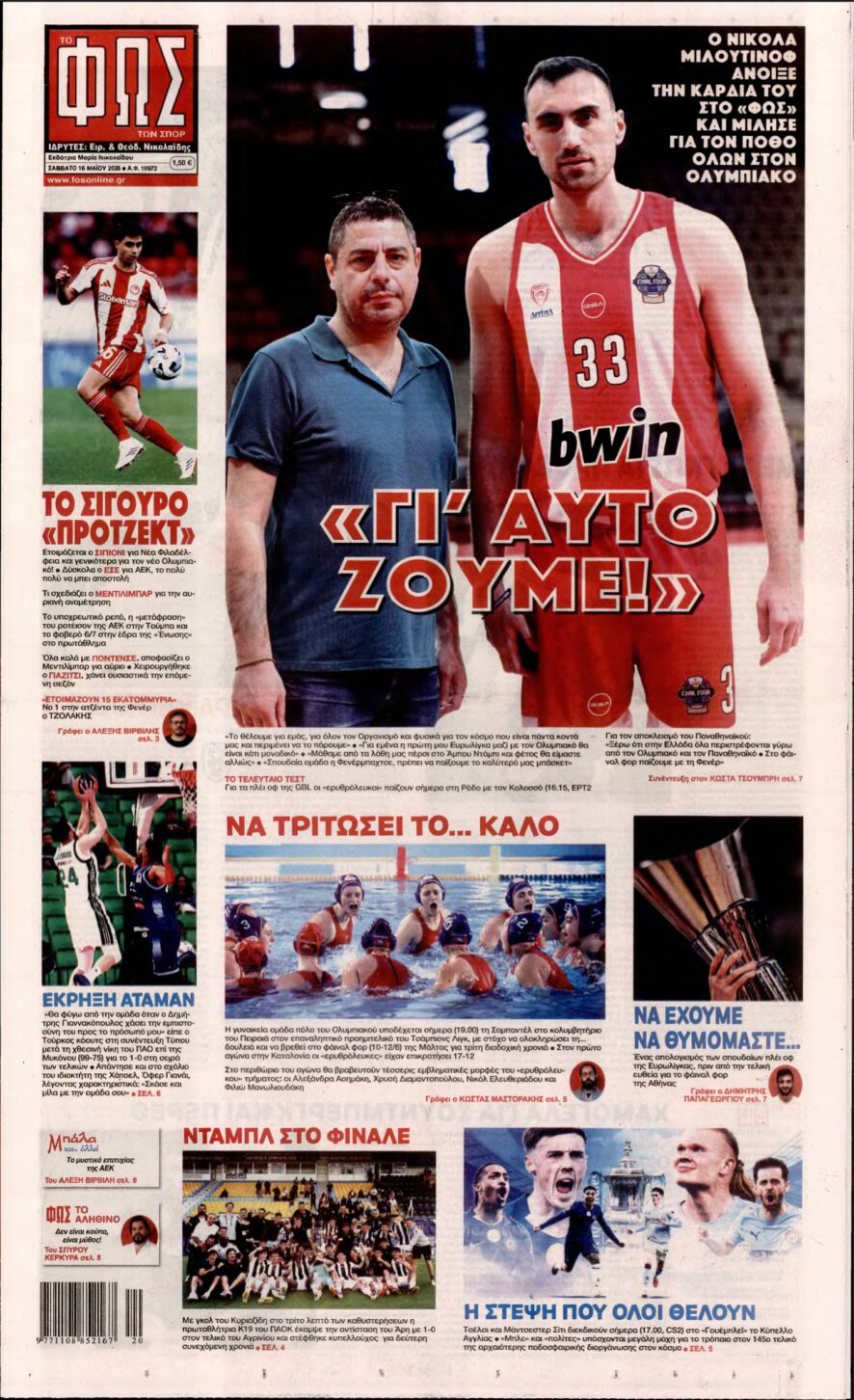 ΦΩΣ ΤΩΝ ΣΠΟΡ – 16/05/2026