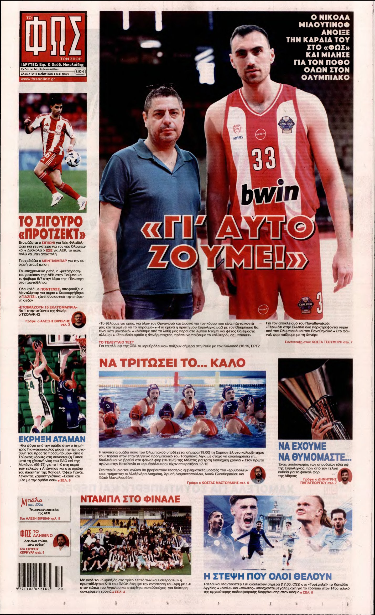 ΦΩΣ ΤΩΝ ΣΠΟΡ – 16/05/2026