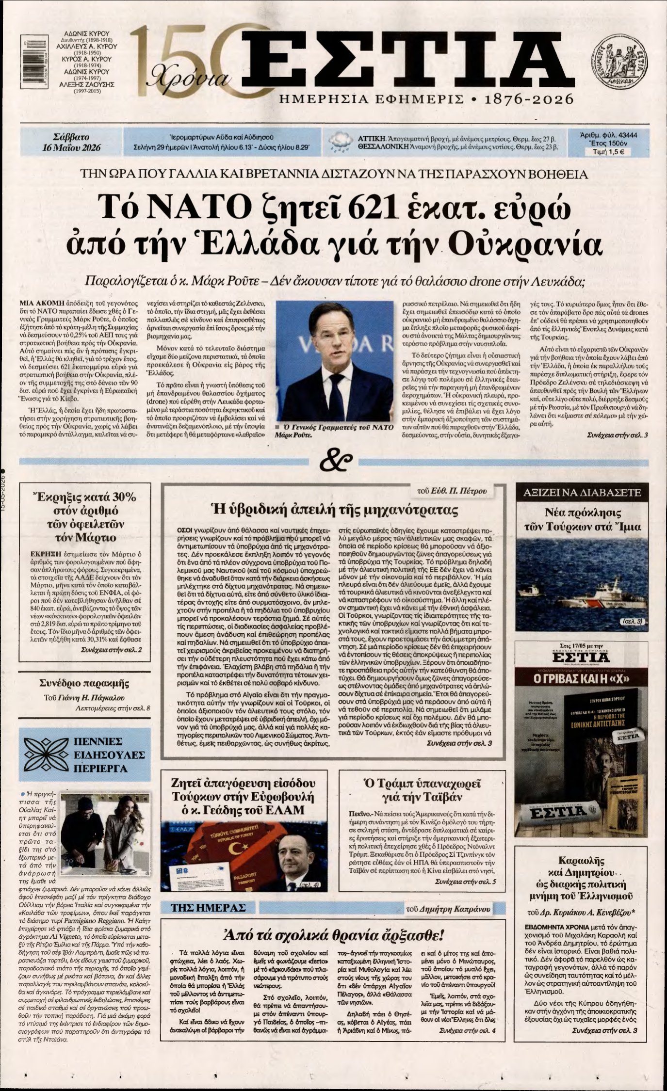 ΕΣΤΙΑ – 16/05/2026