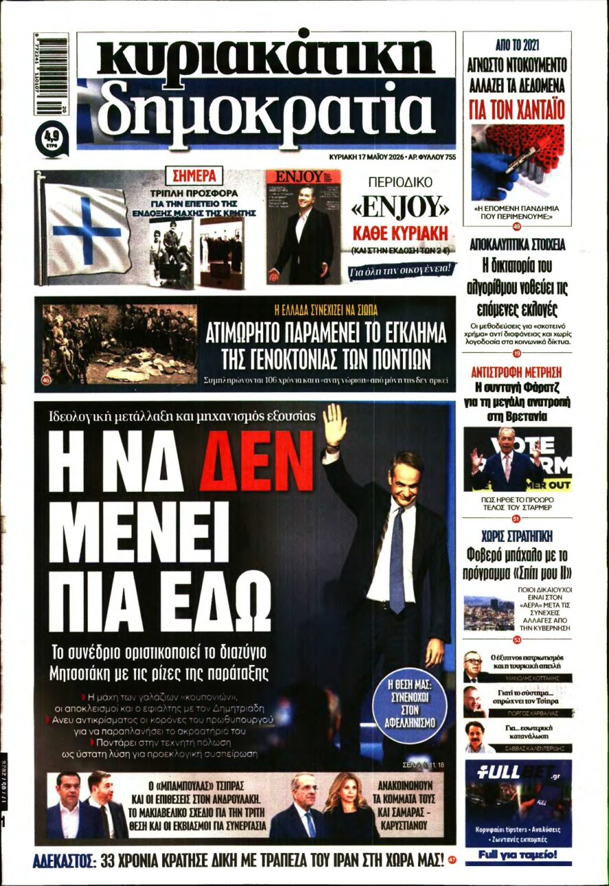 ΚΥΡΙΑΚΑΤΙΚΗ ΔΗΜΟΚΡΑΤΙΑ – 17/05/2026