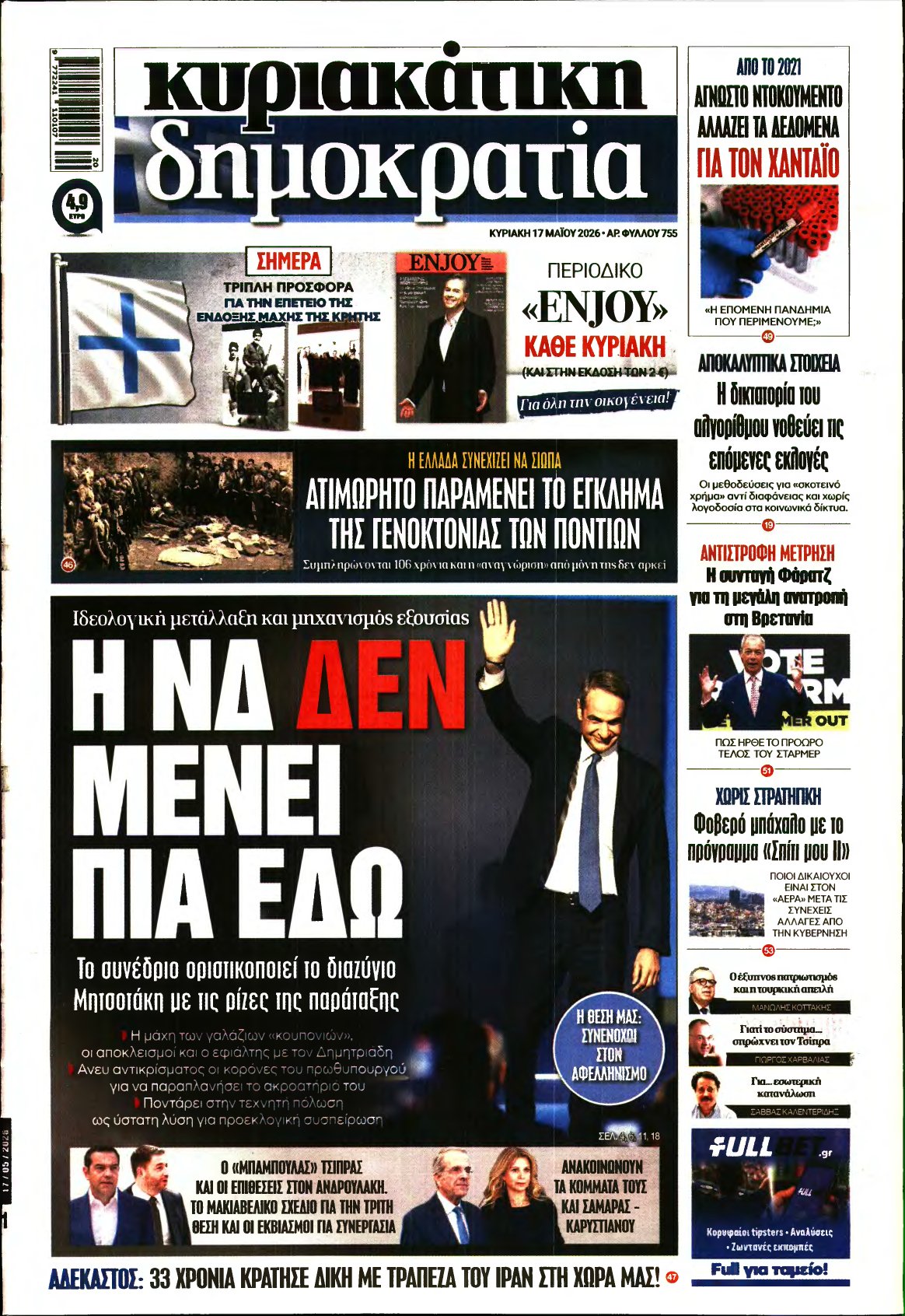 ΚΥΡΙΑΚΑΤΙΚΗ ΔΗΜΟΚΡΑΤΙΑ – 17/05/2026