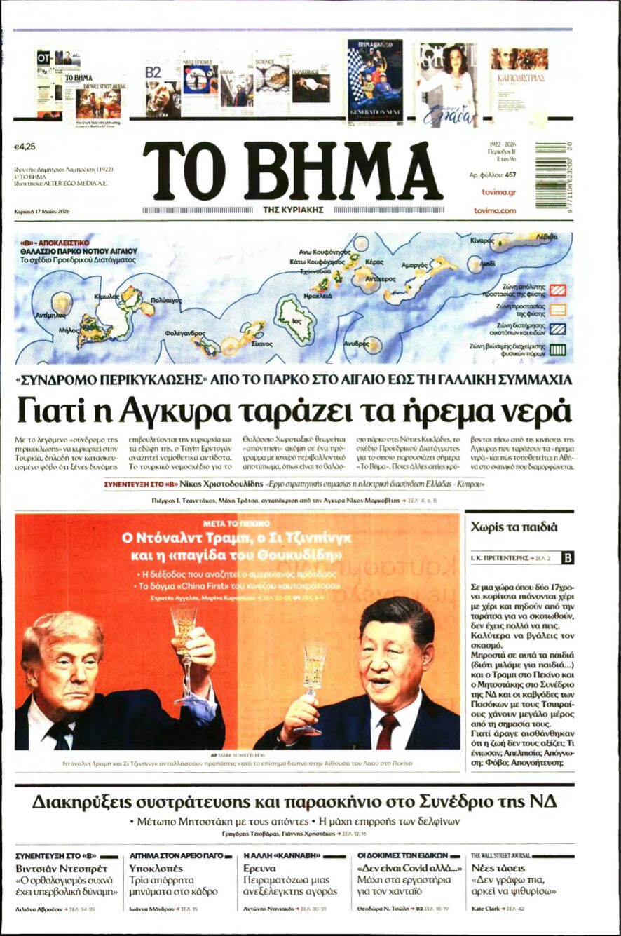 ΤΟ ΒΗΜΑ ΤΗΣ ΚΥΡΙΑΚΗΣ – 17/05/2026