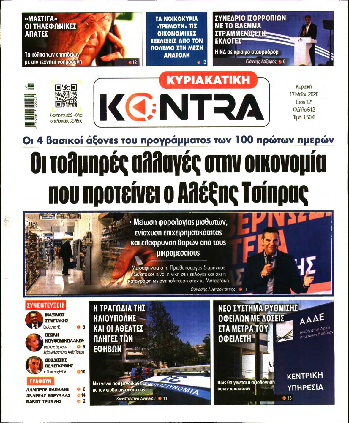 ΚΥΡΙΑΚΑΤΙΚΗ KONTRA NEWS – 17/05/2026