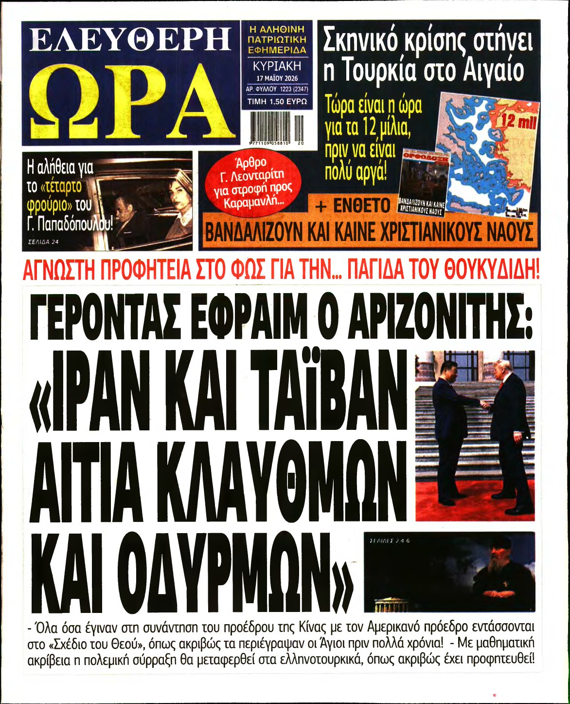 ΕΛΕΥΘΕΡΗ ΩΡΑ ΚΥΡΙΑΚΗΣ – 17/05/2026