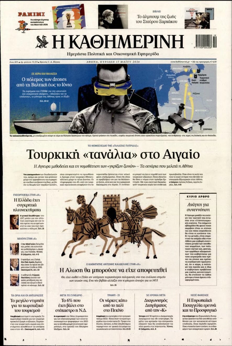ΚΑΘΗΜΕΡΙΝΗ ΚΥΡΙΑΚΗΣ – 17/05/2026