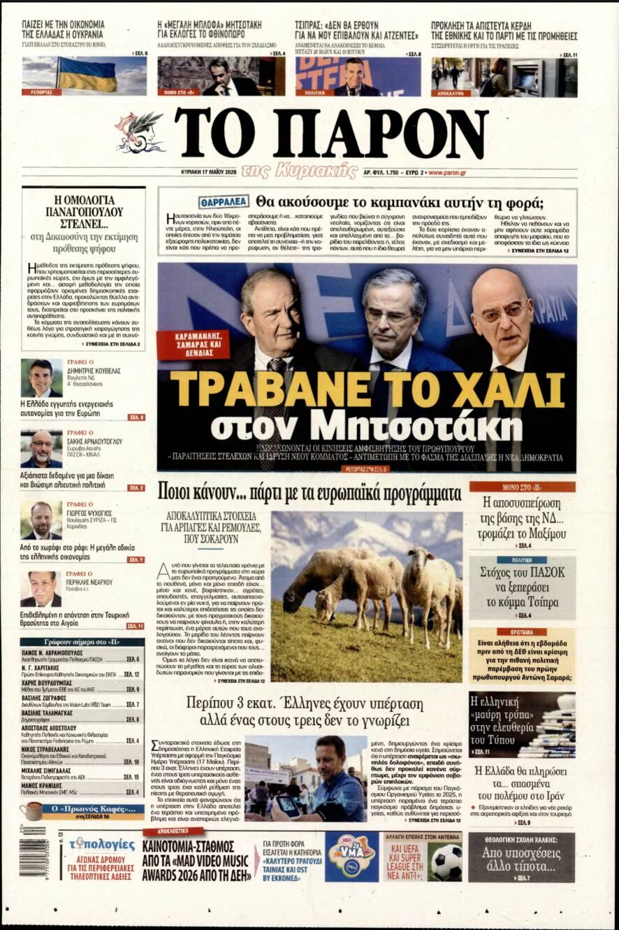 ΤΟ ΠΑΡΟΝ – 17/05/2026