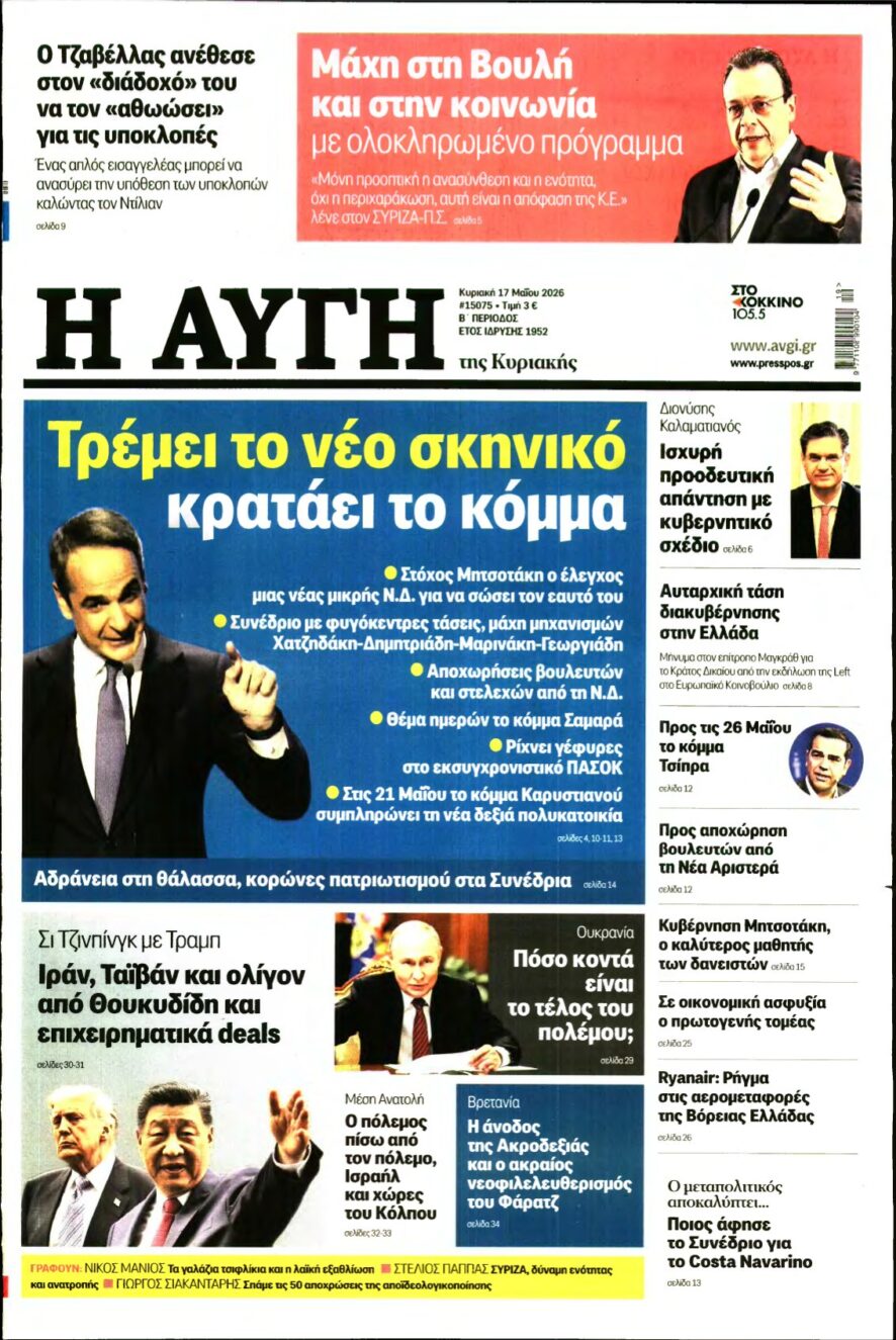 ΑΥΓΗ ΤΗΣ ΚΥΡΙΑΚΗΣ – 17/05/2026