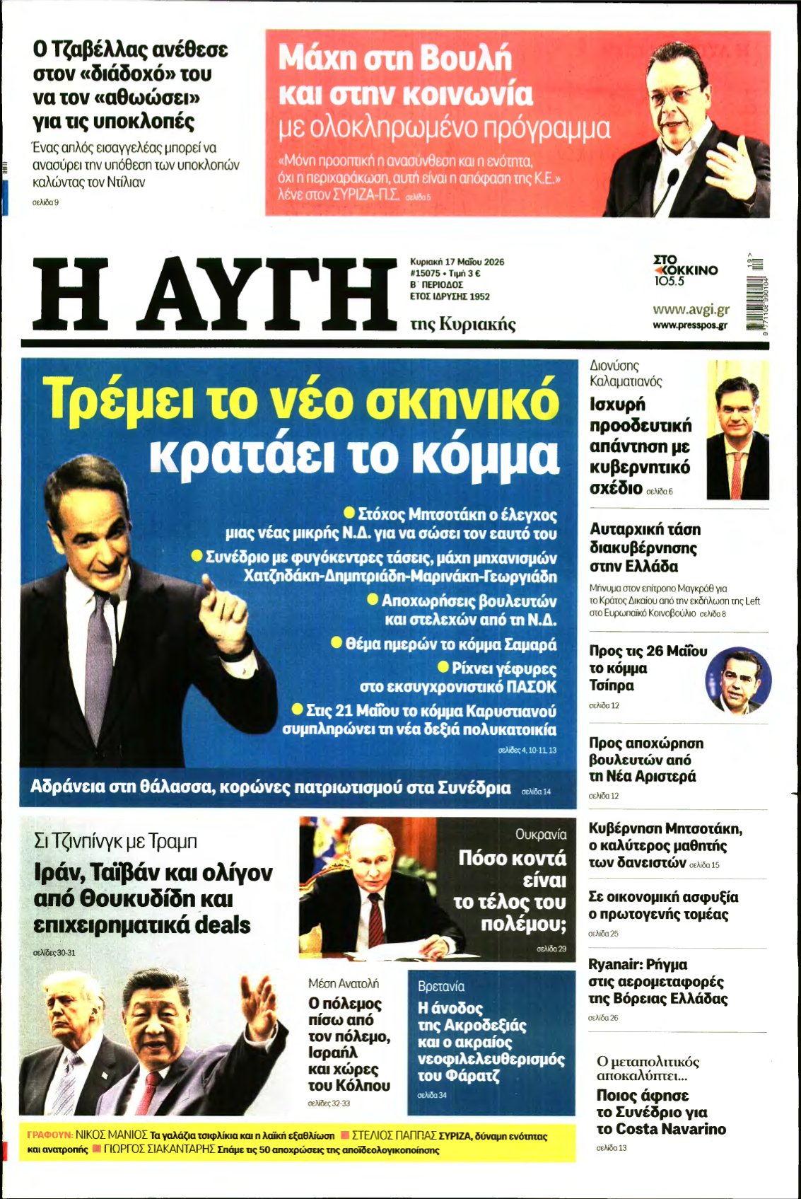 ΑΥΓΗ ΤΗΣ ΚΥΡΙΑΚΗΣ – 17/05/2026