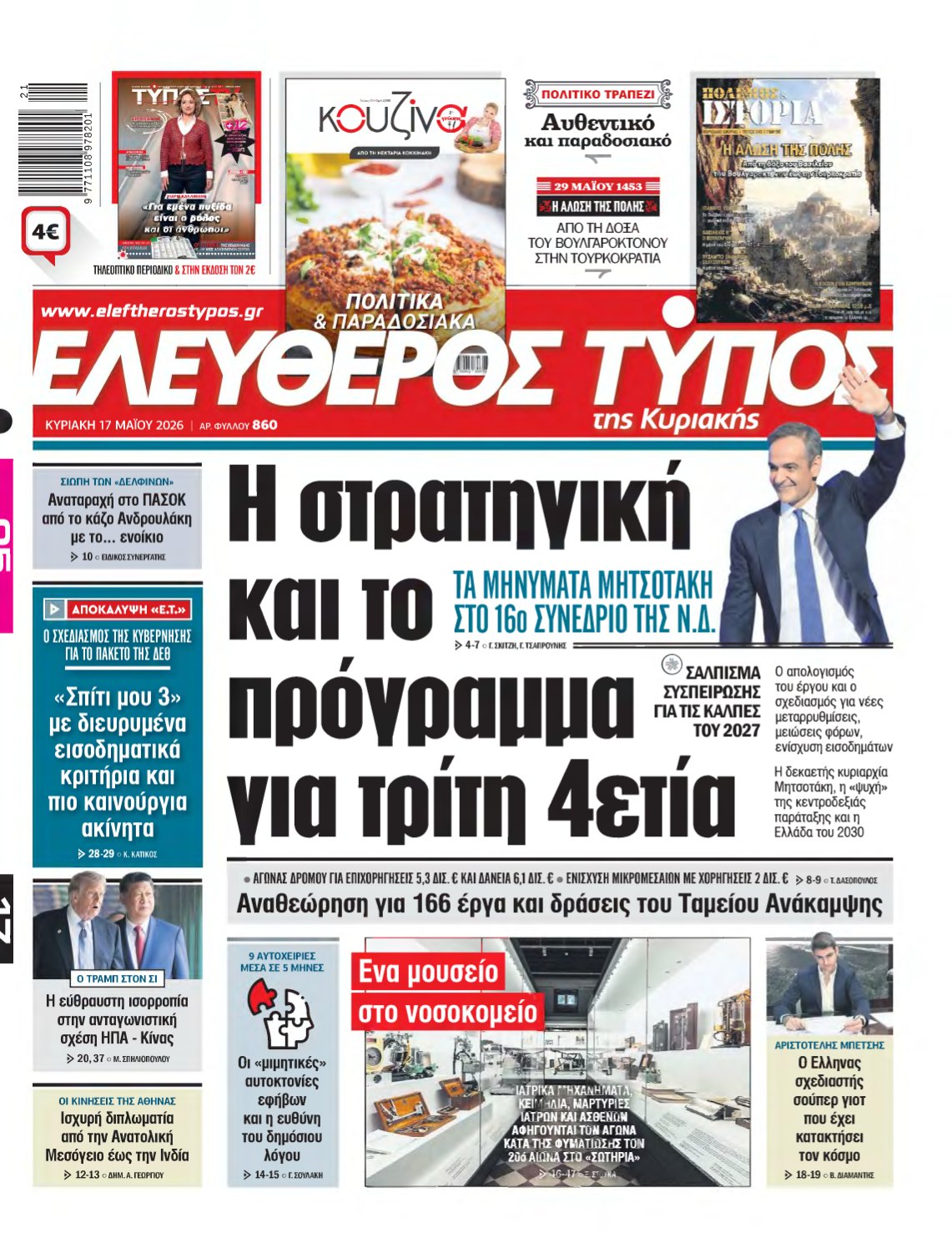 ΕΛΕΥΘΕΡΟΣ ΤΥΠΟΣ ΚΥΡΙΑΚΗΣ – 17/05/2026