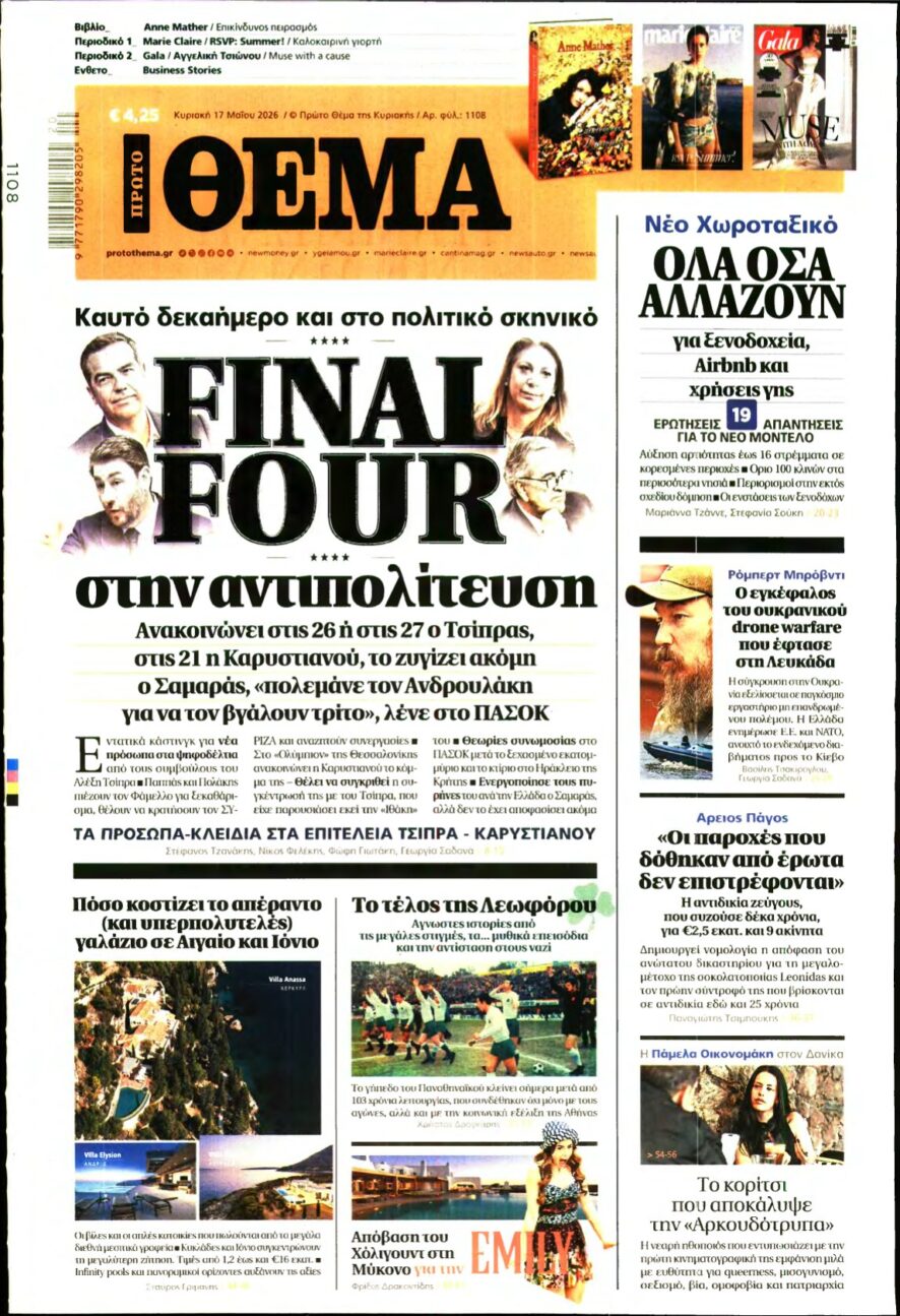 ΠΡΩΤΟ ΘΕΜΑ – 17/05/2026
