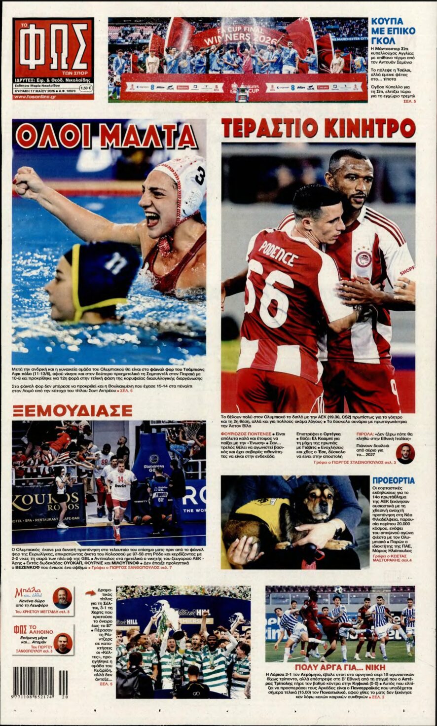 ΦΩΣ ΤΩΝ ΣΠΟΡ ΤΗΣ ΚΥΡΙΑΚΗΣ – 17/05/2026