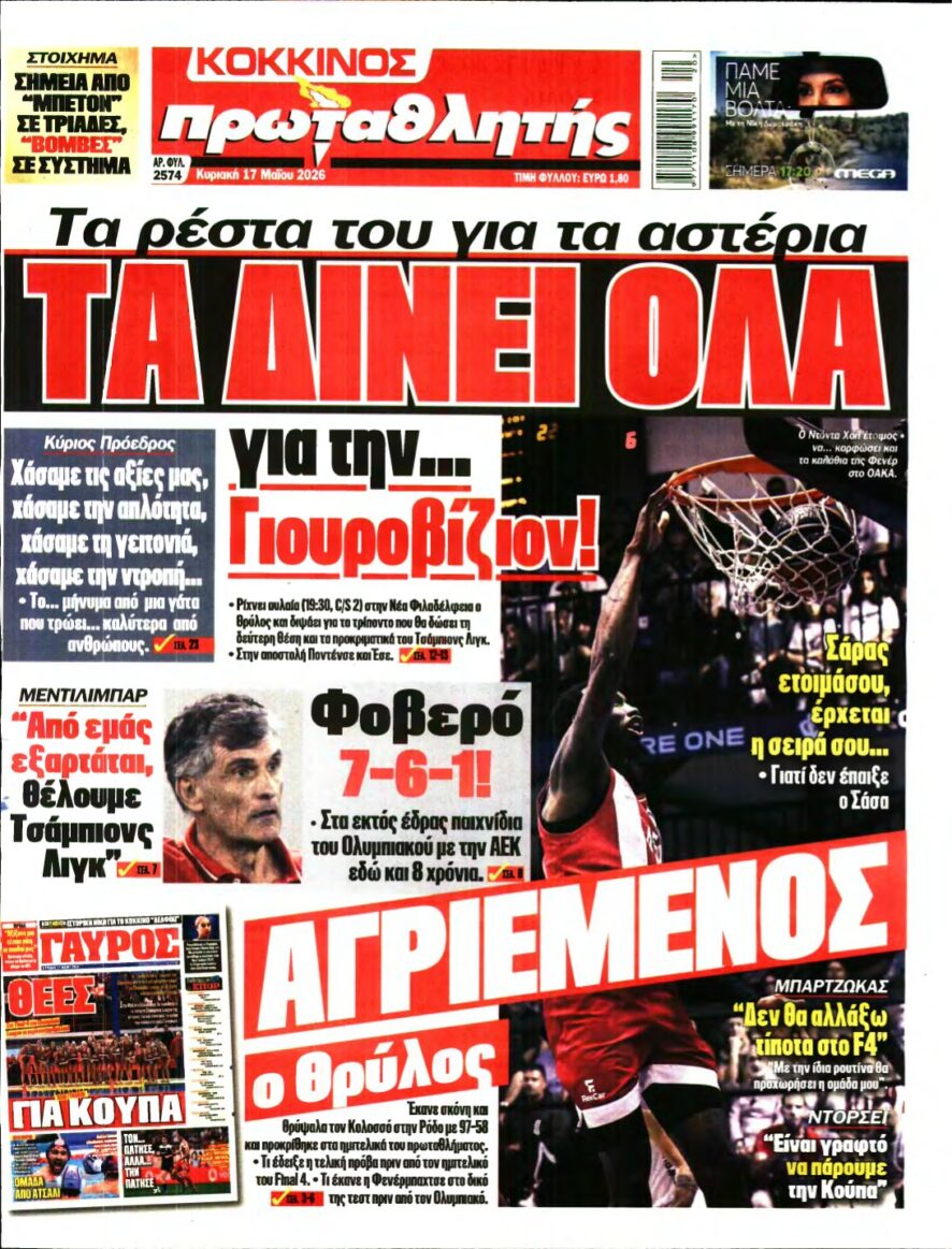 ΠΡΩΤΑΘΛΗΤΗΣ ΤΗΣ ΚΥΡΙΑΚΗΣ – 17/05/2026