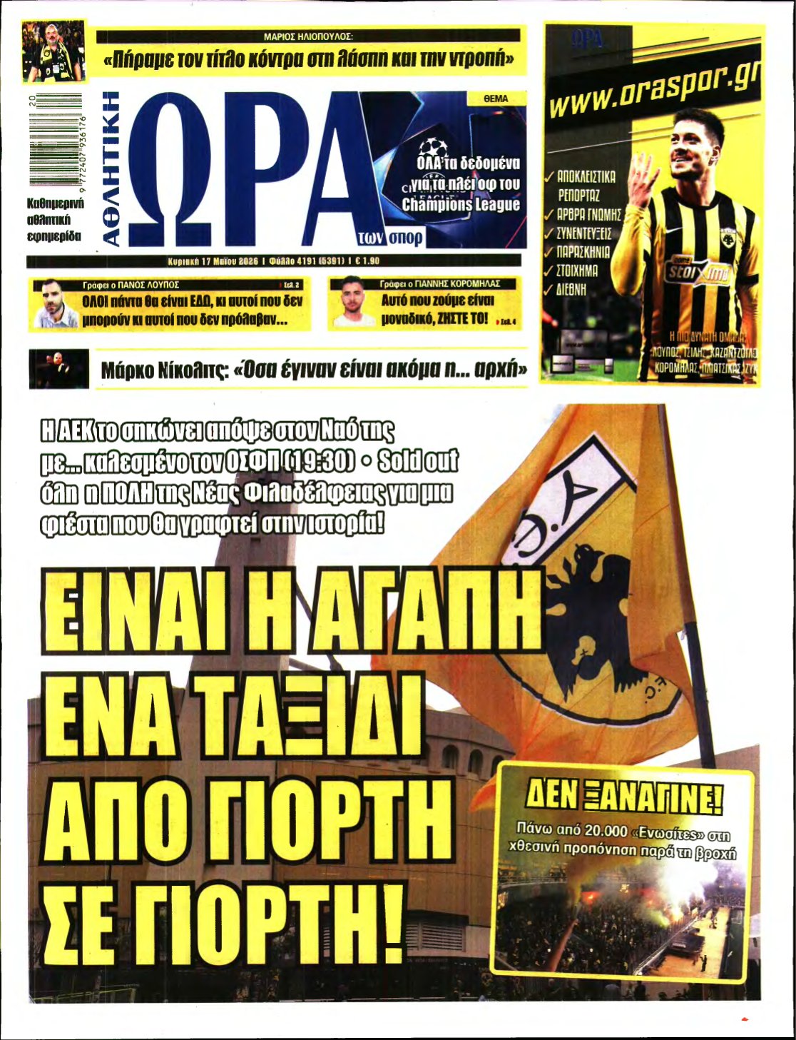 ΩΡΑ ΤΩΝ ΣΠΟΡ ΤΗΣ ΚΥΡΙΑΚΗΣ – 17/05/2026