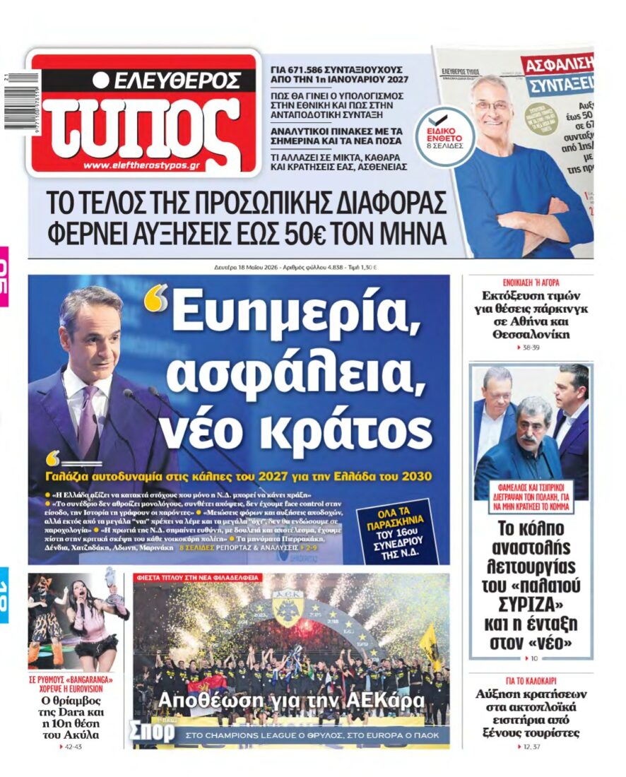 ΕΛΕΥΘΕΡΟΣ ΤΥΠΟΣ – 18/05/2026