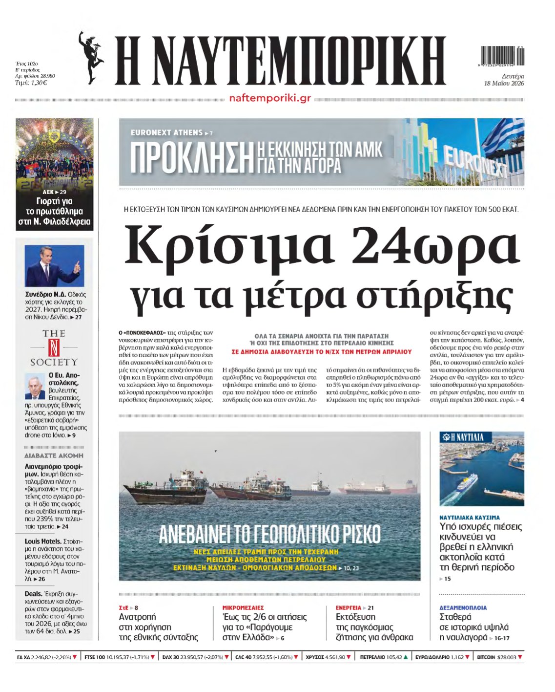 ΝΑΥΤΕΜΠΟΡΙΚΗ – 18/05/2026