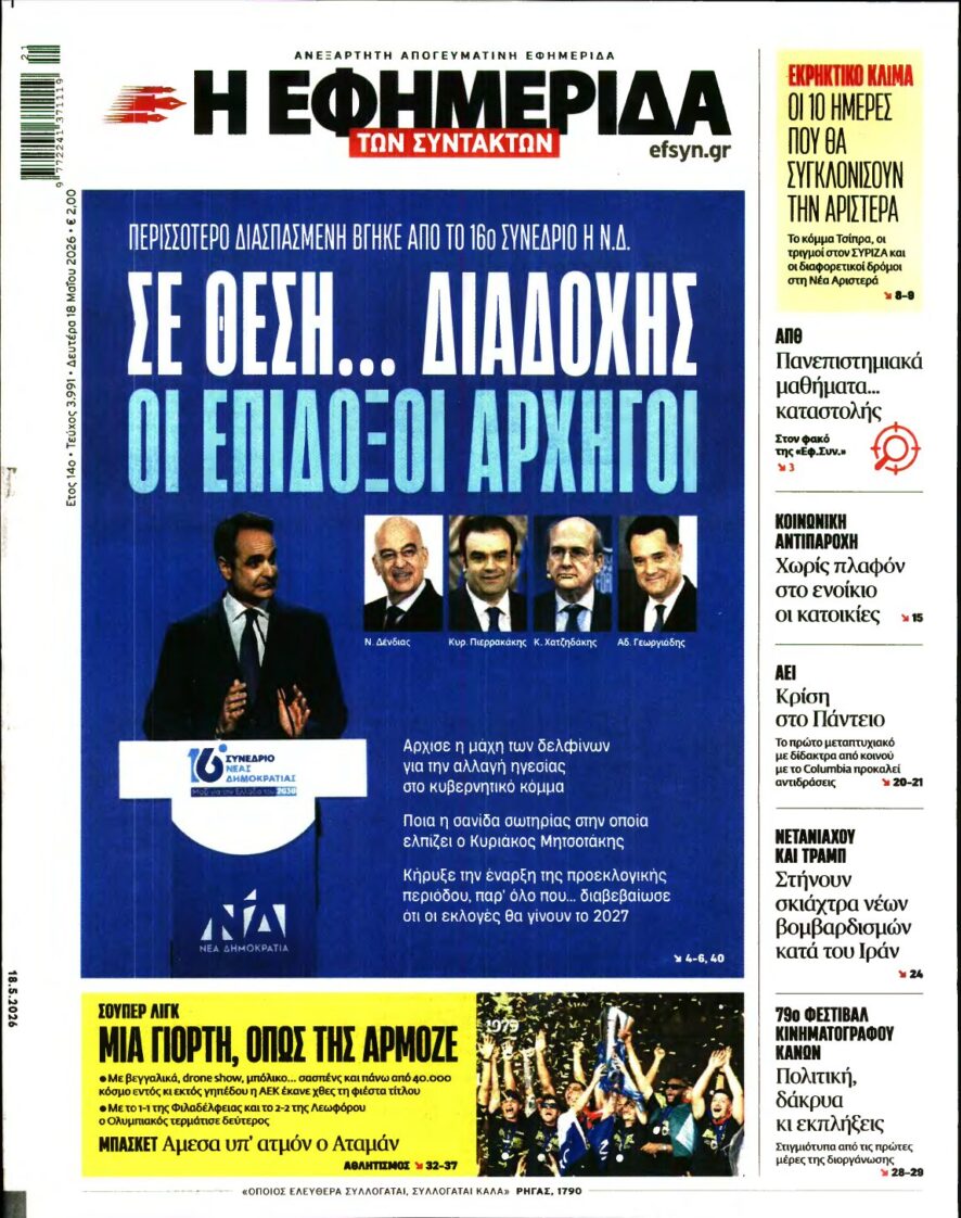 Η ΕΦΗΜΕΡΙΔΑ ΤΩΝ ΣΥΝΤΑΚΤΩΝ – 18/05/2026