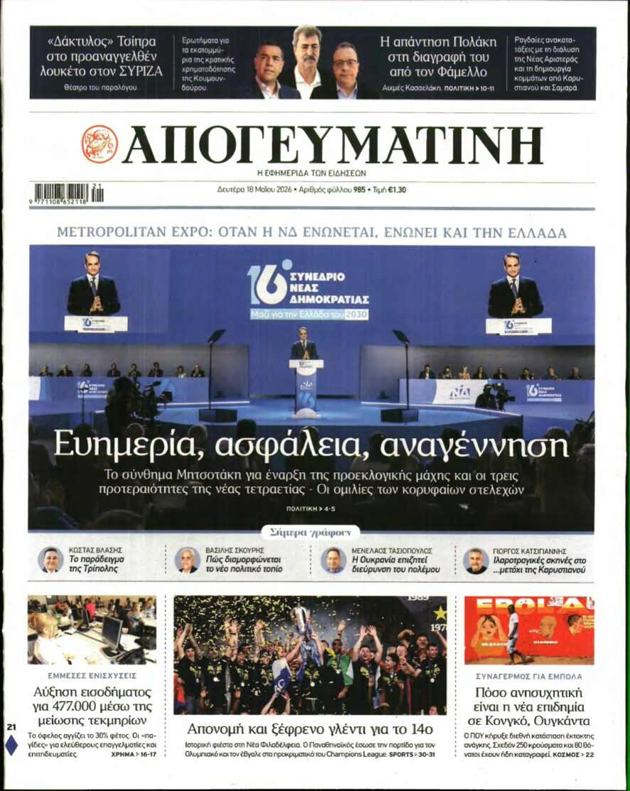 ΑΠΟΓΕΥΜΑΤΙΝΗ – 18/05/2026