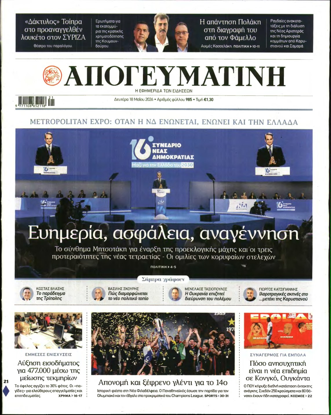 ΑΠΟΓΕΥΜΑΤΙΝΗ – 18/05/2026