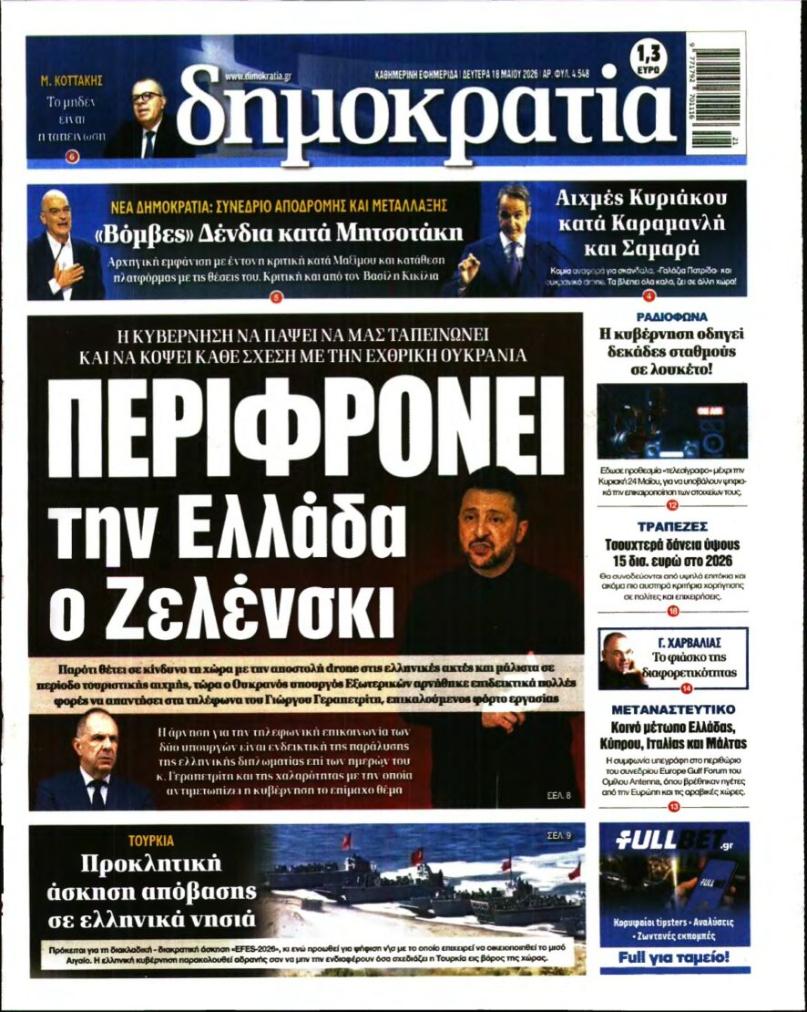 ΔΗΜΟΚΡΑΤΙΑ – 18/05/2026