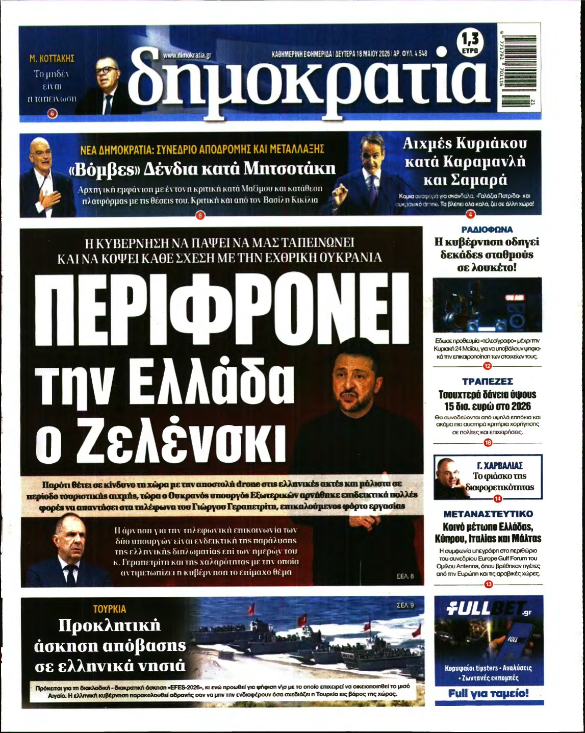 ΔΗΜΟΚΡΑΤΙΑ – 18/05/2026