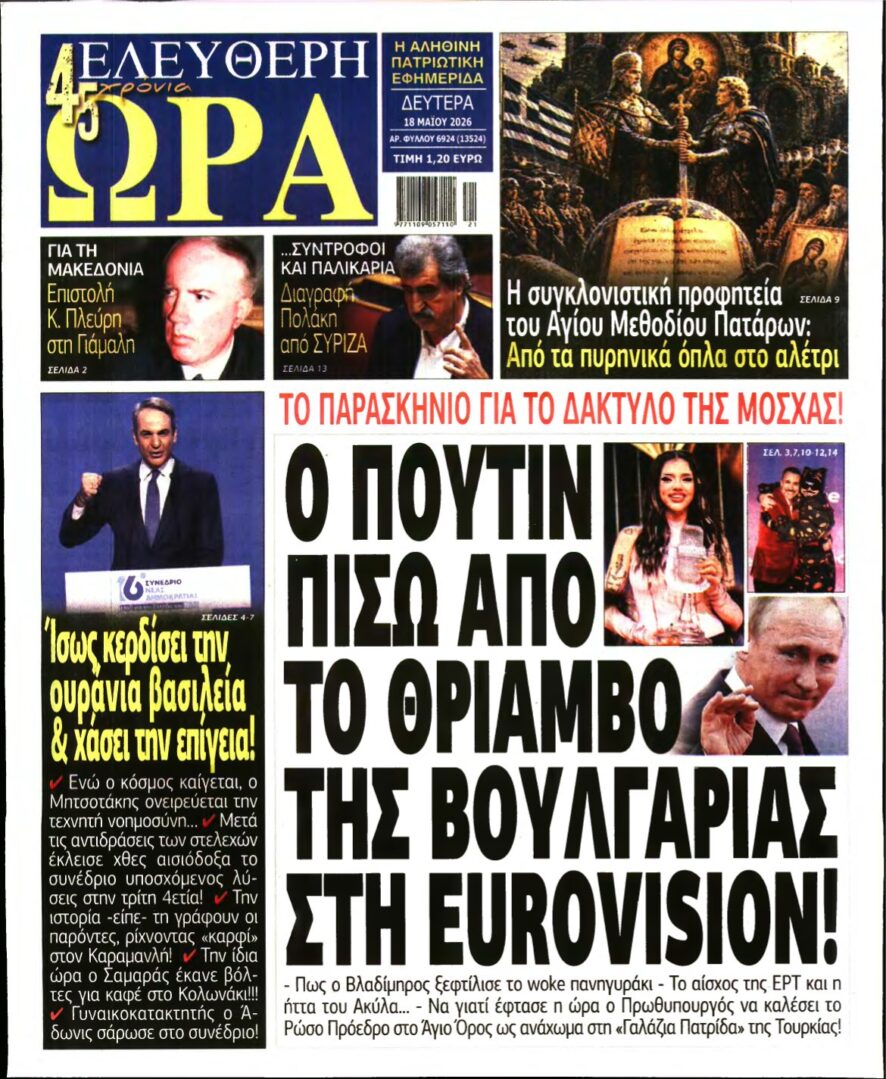 ΕΛΕΥΘΕΡΗ ΩΡΑ – 18/05/2026