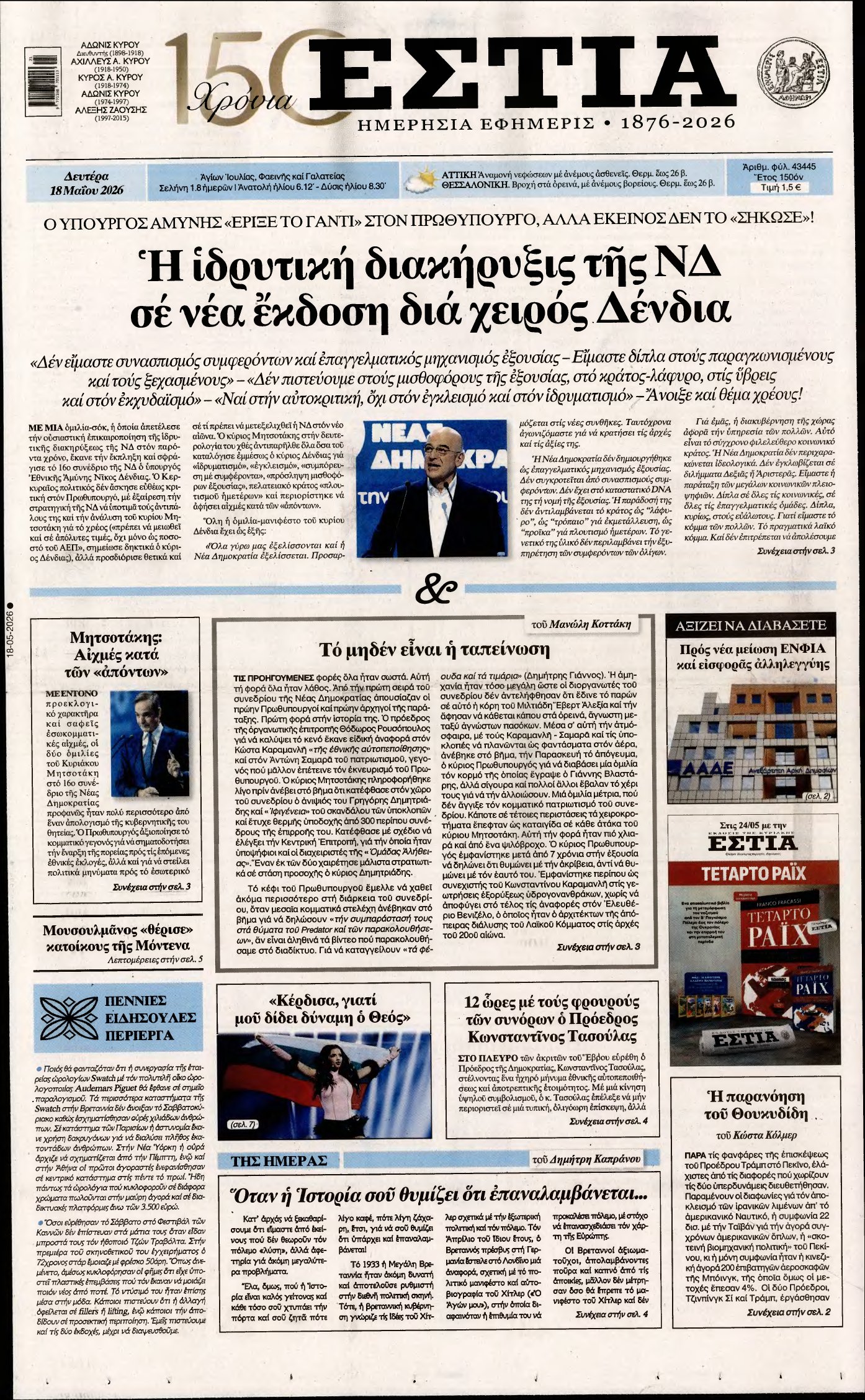 ΕΣΤΙΑ – 18/05/2026