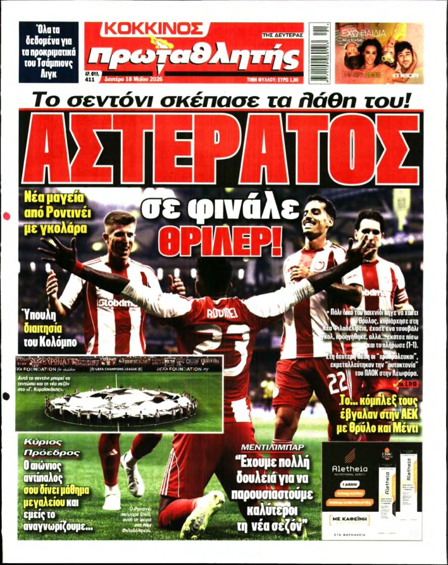 ΠΡΩΤΑΘΛΗΤΗΣ – 18/05/2026