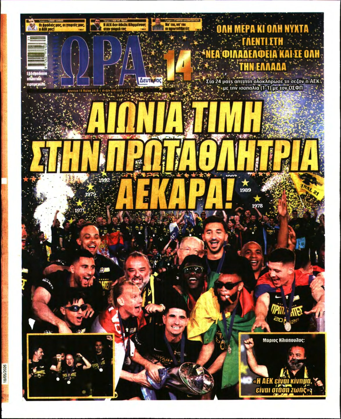 ΩΡΑ ΤΩΝ ΣΠΟΡ – 18/05/2026