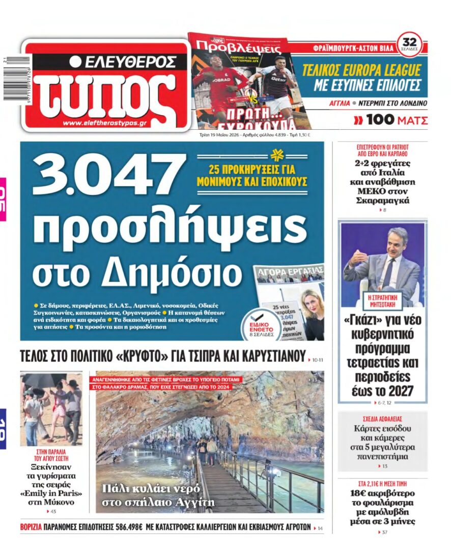 ΕΛΕΥΘΕΡΟΣ ΤΥΠΟΣ – 19/05/2026