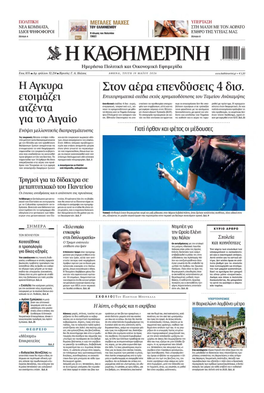 ΚΑΘΗΜΕΡΙΝΗ – 19/05/2026