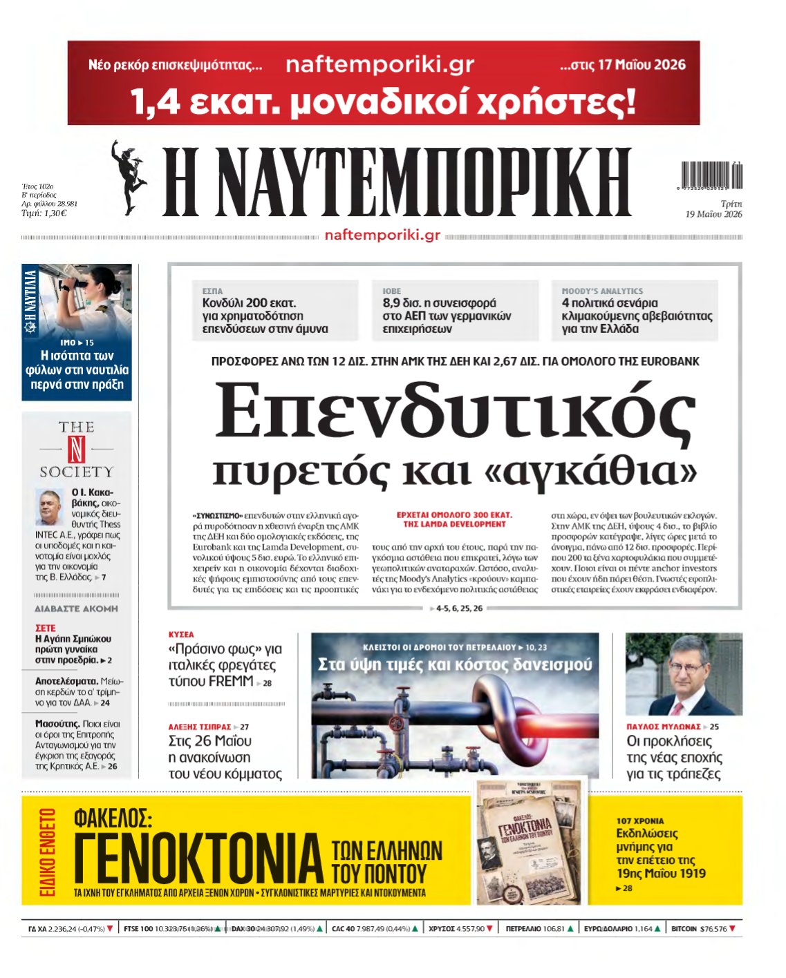 ΝΑΥΤΕΜΠΟΡΙΚΗ – 19/05/2026
