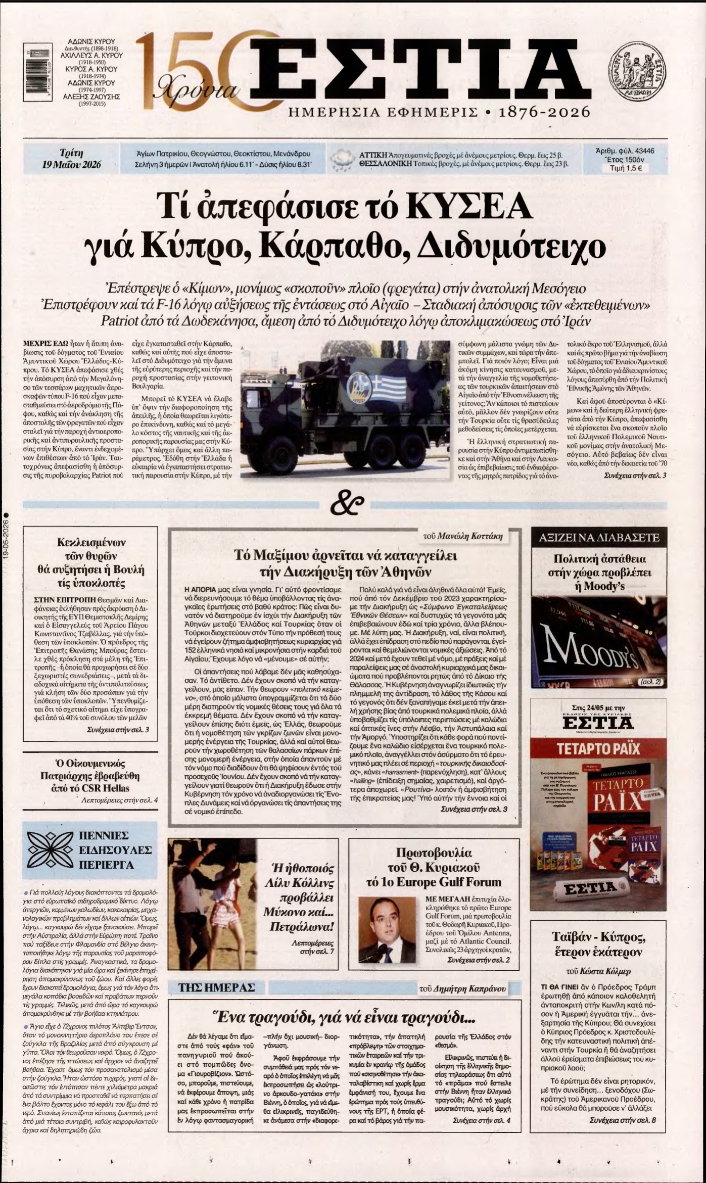 ΕΣΤΙΑ – 19/05/2026