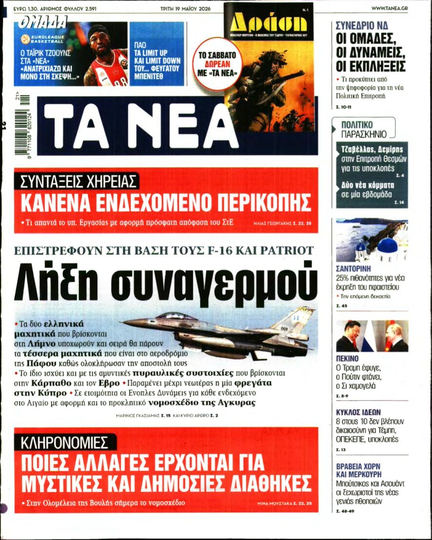 ΤΑ ΝΕΑ – 19/05/2026