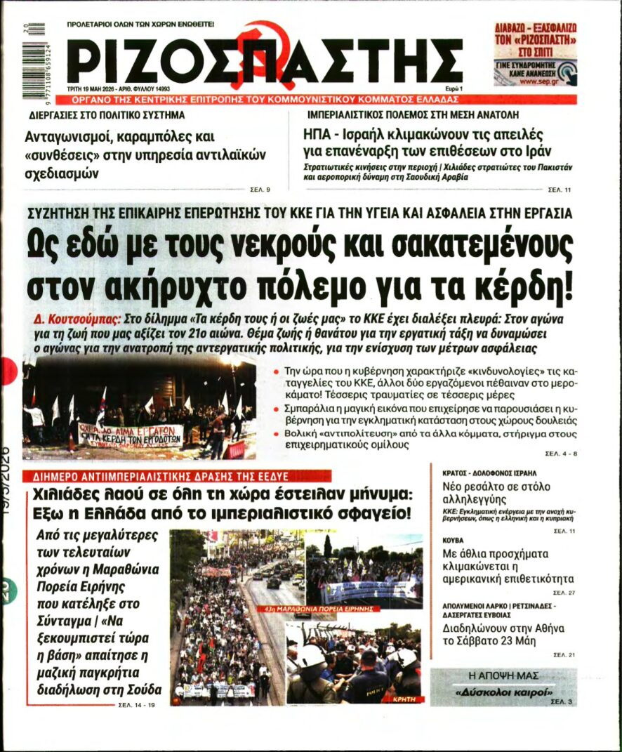 ΡΙΖΟΣΠΑΣΤΗΣ – 19/05/2026