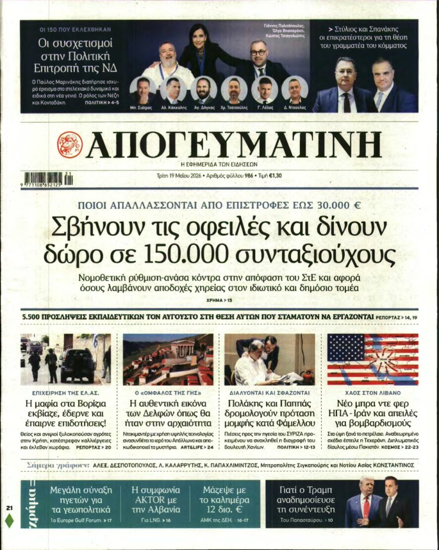 ΑΠΟΓΕΥΜΑΤΙΝΗ – 19/05/2026