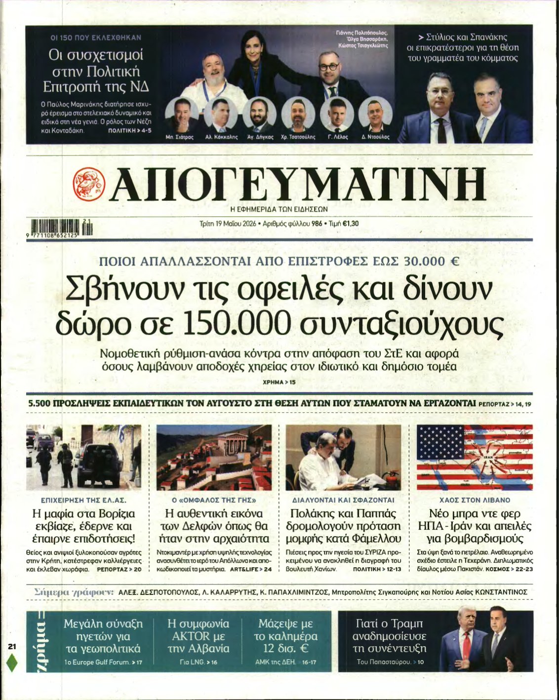 ΑΠΟΓΕΥΜΑΤΙΝΗ – 19/05/2026