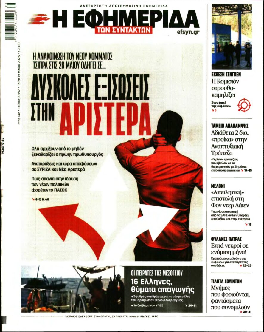 Η ΕΦΗΜΕΡΙΔΑ ΤΩΝ ΣΥΝΤΑΚΤΩΝ – 19/05/2026